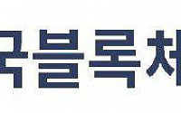 한국블록체인협회, 26일 창립총회 개최...진대제 초대회장 선출
