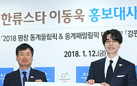 [BZ포토] 이동욱, 2018 평창 동계올림픽 및 동계패럴림픽 홍보대사 위촉