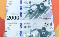 '2018 평창 동계올림픽' 2000원권 기념지폐, 10배 이상 가치로 고공행진…'가격 더 오를듯'