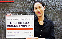 ING자산운용, '코리아포커스 목표전환형 펀드' 출시