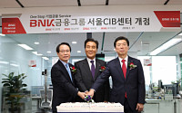 BNK금융, ‘서울 CIB 센터’ 개점…對기업 영업 강화