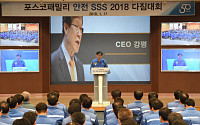 포스코, ‘포스코패밀리 안전 SSS 2018 다짐대회’ 개최