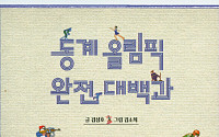 책으로 미리보는 ‘2018 평창 동계올림픽’…종목별 소개·스타 선수·풍경까지 한눈에!