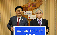 코오롱그룹, 사회복지공동모금회에 성금 7억 전달