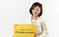 [주목! 증권상품] KB증권 'KB에이블어카운트'…한 계좌로 주식·ELS·채권까지