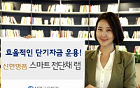 [주목! 증권상품] 신한금융투자 '신한명품 스마트전단채 랩'…정기예금+α 수익까지