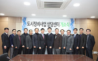 한국감정원, ‘도시정비사업 상담센터’ 개소식 가져