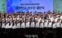 [포토] 평창동계올림픽 대한민국 선수단 결단식