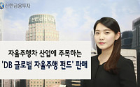 신한금융투자, 자율주행차 산업에 투자하는 펀드 판매