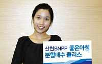 신한BNPP, ‘좋은아침 분할매수 플러스’ 펀드 판매