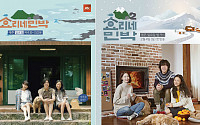 '효리네 민박2' 겨울 공식 포스터 공개…여름 버전과 비교하니 &quot;다시 제주도 올래?&quot;