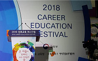 ‘2018 진로교육 페스티벌’ 열려