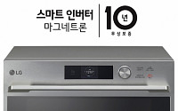 LG 디오스 광파오븐·전자레인지, 핵심부품 ‘마그네트론’ 무상보증 10년으로 확대