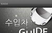 "휴대폰으로 수입차 정보 한 눈에"