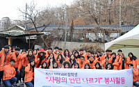 KRX국민행복재단, ‘사랑의 연탄 나르기’ 봉사활동 실시