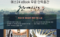예스24, 중국 무협 소설 '천애명월도' 전자책 무료 배포…넥슨 온라인 게임 론칭과 함께 주목!