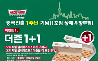 크리스피 크림 도넛, 중국 진출 1주년 감사 이벤트