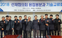 한국철강협회 선재협의회, 용접봉분과 기술교류회 열어