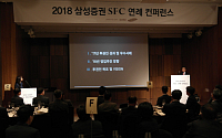 삼성증권, ‘2018 투자권유대행인 연례 콘퍼런스’ 성황리에 개최
