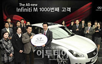 인피니티 M, 출시 5개월만에 1000번째 고객 탄생