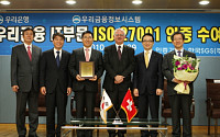 우리銀, 'IT 서비스 전부문, ISO 27001 인증' 획득