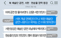 [니톡내톡] 서현·현송월 예술단 공연 등장...“서현, 북 공연자와 손잡고 부르는데 감동이 찡...”