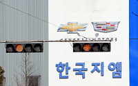 한국지엠 군산공장 폐쇄… 협력업체·지역경제 후폭풍 어쩌나