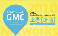 넥슨네트웍스, '2010 게임마스터 컨퍼런스' 개최