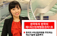 [4차 산업혁명 상품] 메리츠종금증권 ‘한국의 제4차산업혁명펀드'…잠재력 높은 韓기업에 선제투자