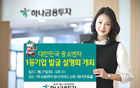 하나금융투자, ‘대한민국 중소벤처 1등기업 발굴 설명회’ 개최
