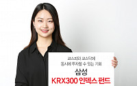 삼성자산운용, 21일부터 KRX300 인덱스펀드 판매