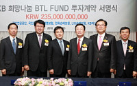 KB자산운용, 'KB희망나눔 BTL사모펀드' 투자계약 체결