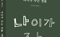 [신간 안내] ‘나이가 주는 선물’, 은퇴 후 7년 동안 기록한 삶의 교훈은?