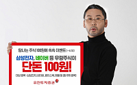 유진투자증권, ‘탐나는 주식 100원에 쏙쏙 이벤트’ 실시