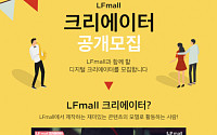 LF몰, 1인 크리에이터 공개모집…동영상 콘텐츠 경쟁력 강화