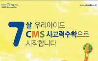 CMS에듀, 영재 수학프로그램 ‘생각하는 I.G’ 공개