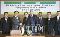 KCC, 사우디 MEC와 폴리실리콘 합작 투자계약 체결