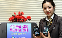 신한銀, 스마트폰 전용 특판예금 판매