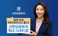 신한금융투자, 업계 최초 KRX300 기초자산 ELS 출시