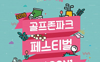 골프존, 회원 대상 ‘골프존파크 페스티벌 시즌1’ 개최