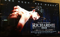 연극 ‘리처드 3세’