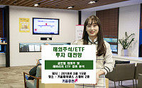 키움증권, 해외주식·ETF 투자 대전망 세미나 개최