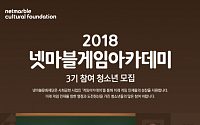넷마블문화재단, 게임아카데미 3기 청소년 모집