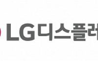 LG디스플레이, 정기주총 개최… 한상범 부회장 “OLED 결실 보여줄 것”