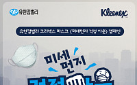 유한킴벌리, '미세먼지 걱정 아웃' 캠페인