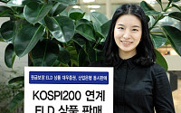 대우證, 산은과 KOSPI200 연계 ELD 상품 동시판매