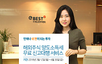 이베스트투자증권, 해외주식 양도소득세 무료 신고대행 이벤트
