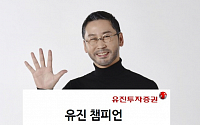 [봄맞이 투자상품] 유진투자증권 ‘유진챔피언글로벌 5-STAR EMP펀드’