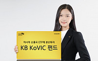 [봄맞이 투자상품] KB증권 ‘KB KoVIC 펀드’