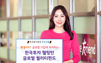 [봄맞이 투자상품] 한국투자증권 ‘한국투자 웰링턴 글로벌 퀄리티펀드’